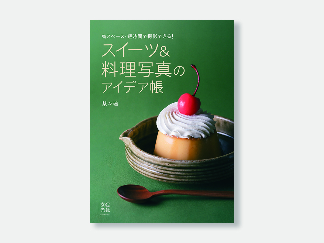 スイーツ＆料理写真のアイデア帳